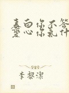 表白你不答应我变心你气什么免费阅读