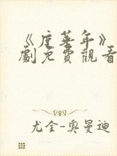 《度华年》电视剧免费观看