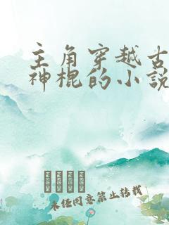 主角穿越古代当神棍的小说