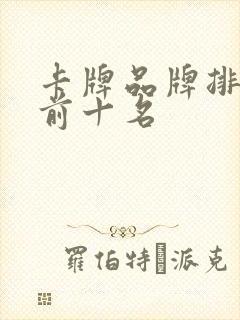 卡牌品牌排行榜前十名