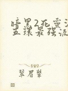 暗黑2死灵法师五环最强流派