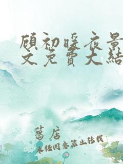 顾初暖夜景寒全文免费大结局