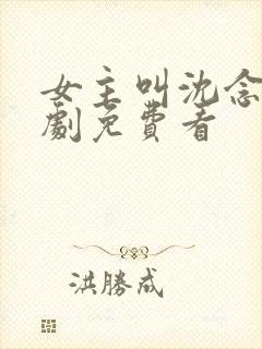 女主叫沈念的短剧免费看