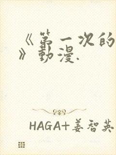 《第一次的人妻》动漫.