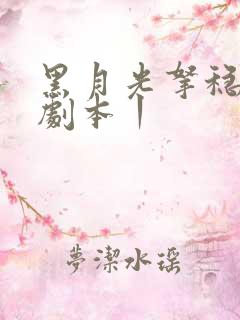 黑月光拿稳be剧本丨