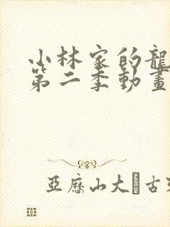 小林家的龙女仆第二季动画