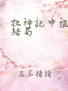 牧神记中祖师的结局