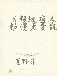 《超级恋人3》动漫免费观看