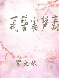 下载小说末世之我有丧尸制造系统