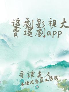 追剧影视大全免费追剧app