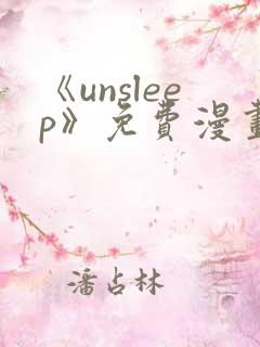 《unsleep》免费漫画在线阅读