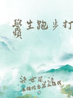 学生跑步打卡视频