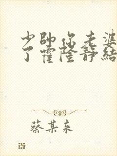 少帅你老婆又跑了霍隆静结局