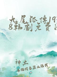 九尾狐传1938韩剧免费国语版全集