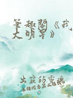 笔趣阁《我真是大明星》