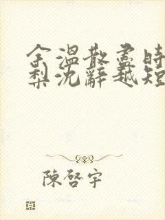 余温散尽时许思梨沈辞越短剧