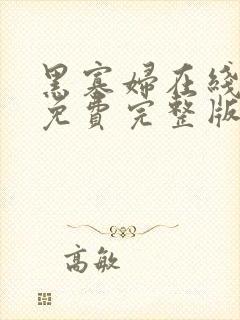 黑寡妇在线观看免费完整版高清