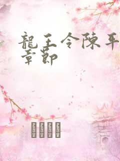 龙王令陈平全部章节