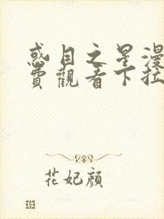 惑目之星漫画免费观看下拉式漫画