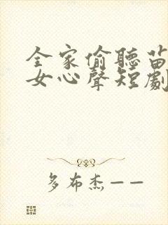 全家偷听苗疆母女心声短剧