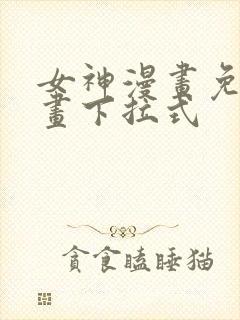 女神漫画免费漫画下拉式