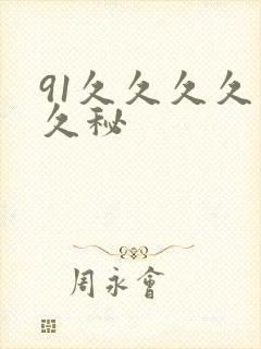 91久久久久久久秘