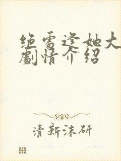 绝处逢她大结局剧情介绍