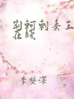 荆轲刺秦王电影在线