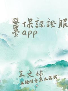 医保认证服务平台app