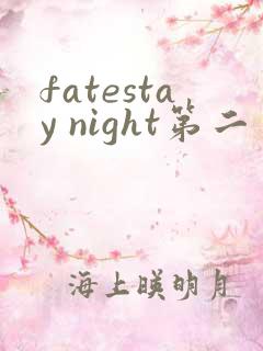fatestay night第二季