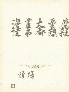 漫画大爱魔尊女徒弟都想杀我观看