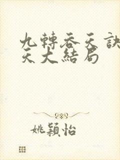 九转吞天诀萧逆天大结局