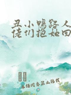 丑小鸭路人甲大佬们抱她回家小说