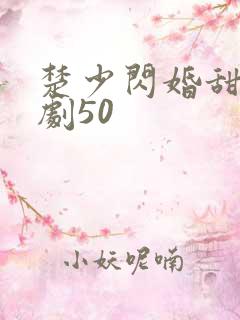 楚少闪婚甜妻短剧50