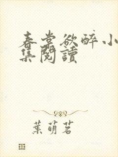 春棠欲醉小说全集阅读