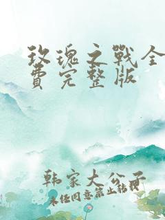 玫瑰之战全集免费完整版