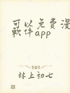 可以免费漫画的软件app