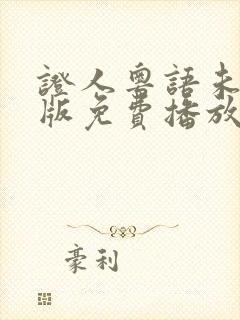 证人粤语未删减版免费播放