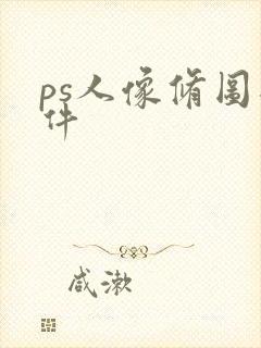 ps人像修图插件