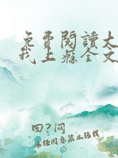 免费阅读大叔宠我上瘾全文