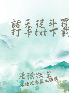 诸天从斗罗开始打卡txt下载