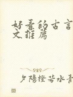 好看的古言宅斗文推荐