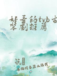 好看的tvb古装剧推荐