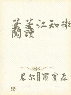 萧著江知微全文阅读
