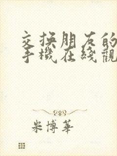 交换朋友的妻子手机在线观看