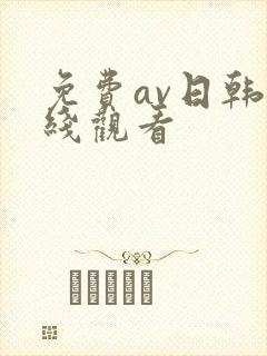 免费av日韩在线观看
