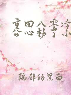 重回八零冷面老公心动了小说