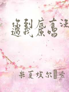 你到底有没有爱过我原唱