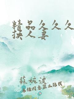 精品久久久久久换人妻
