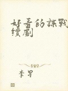 好看的谍战片连续剧